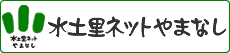 水土里ネットやまなし