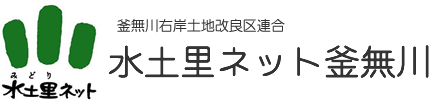 水土里ネット釜無川